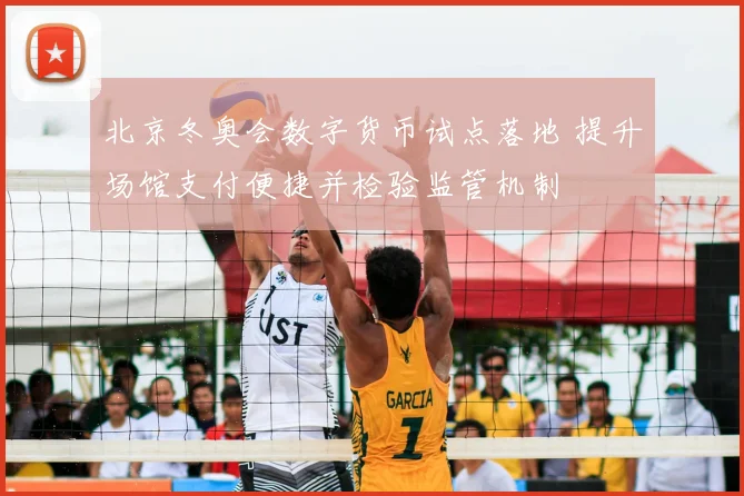 北京冬奥会数字货币试点落地 提升场馆支付便捷并检验监管机制