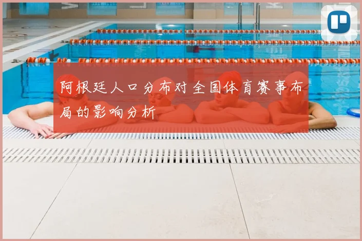 阿根廷人口分布对全国体育赛事布局的影响分析