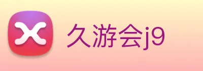 久游会j9 Logo